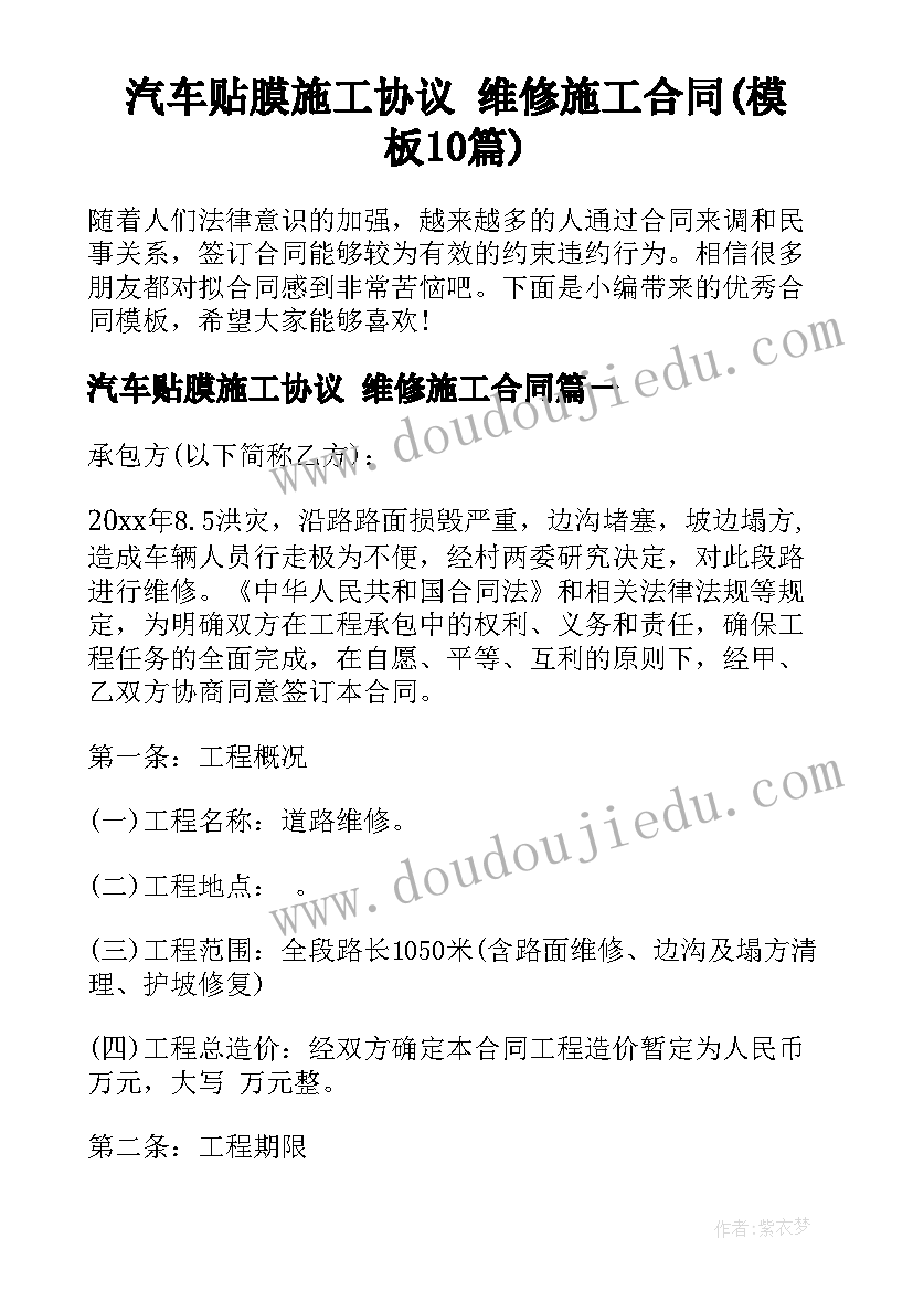 汽车贴膜施工协议 维修施工合同(模板10篇)