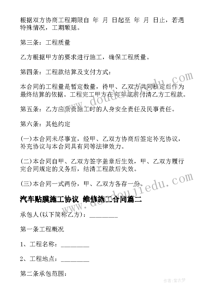 汽车贴膜施工协议 维修施工合同(模板10篇)