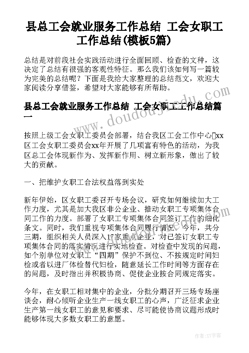 县总工会就业服务工作总结 工会女职工工作总结(模板5篇)