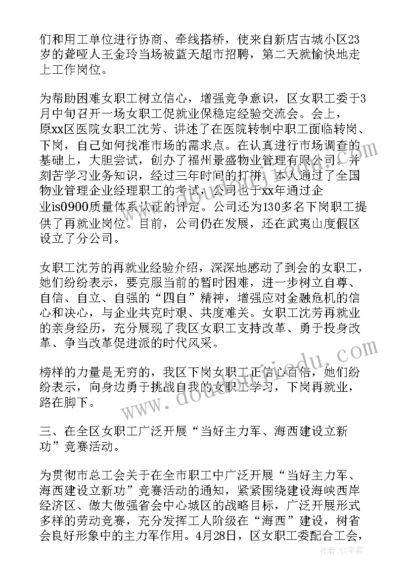 县总工会就业服务工作总结 工会女职工工作总结(模板5篇)