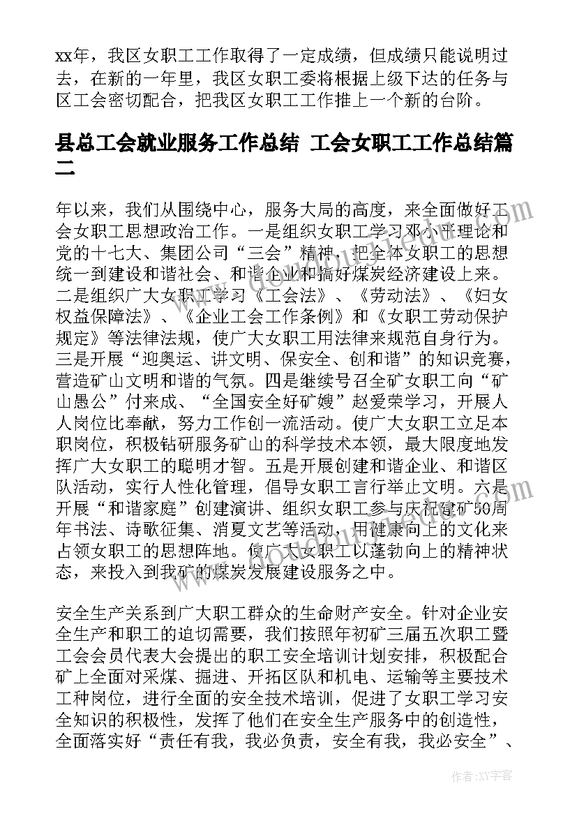 县总工会就业服务工作总结 工会女职工工作总结(模板5篇)