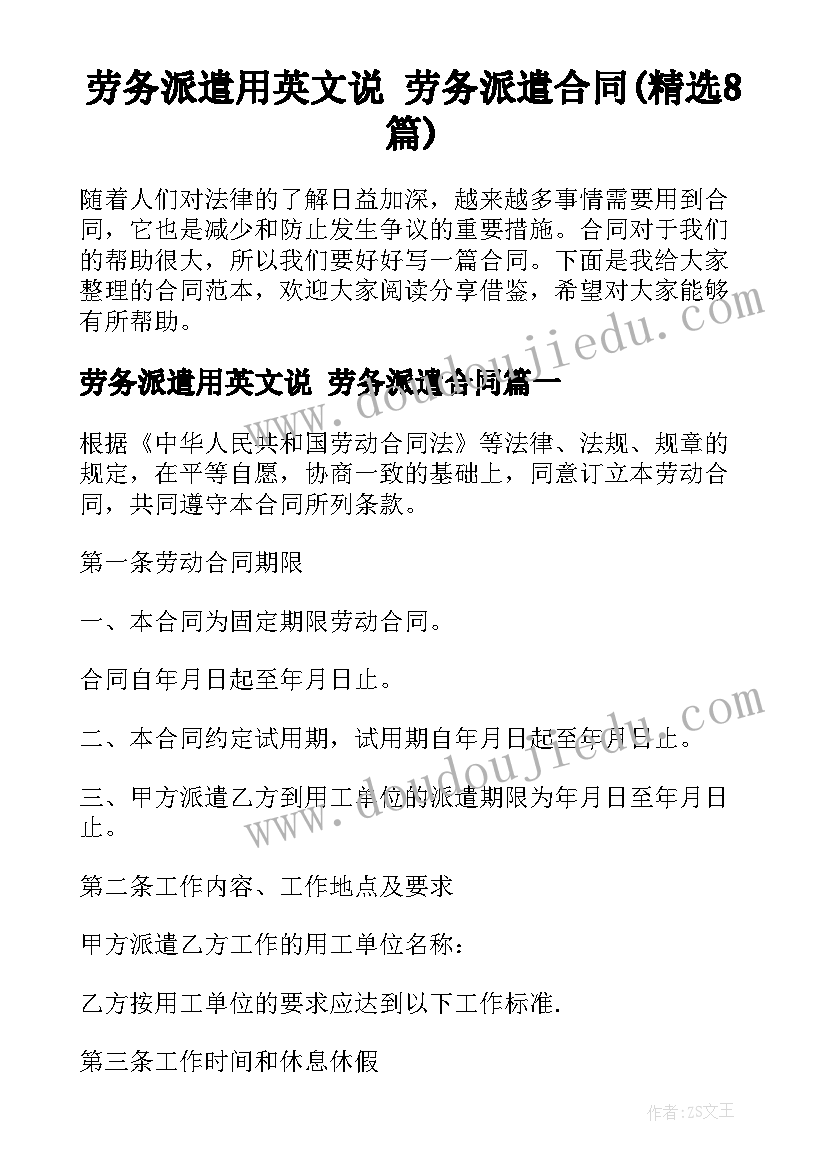 劳务派遣用英文说 劳务派遣合同(精选8篇)