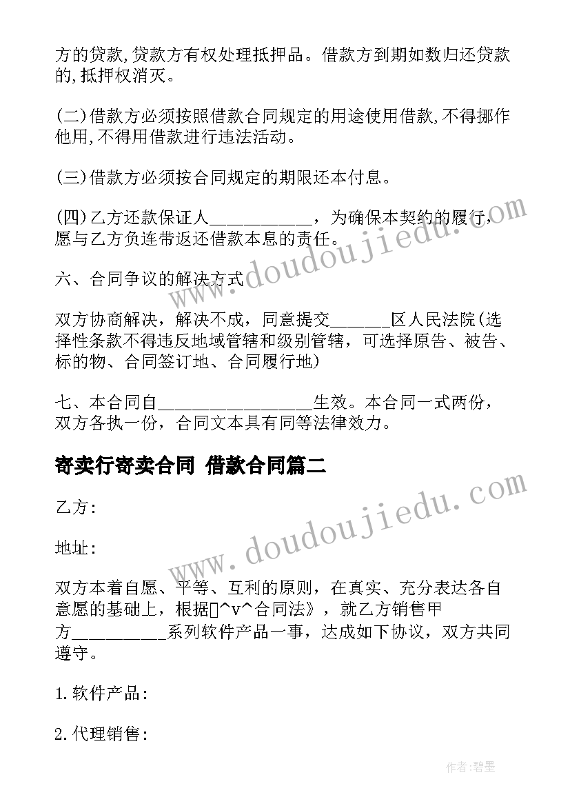 2023年寄卖行寄卖合同 借款合同(模板7篇)