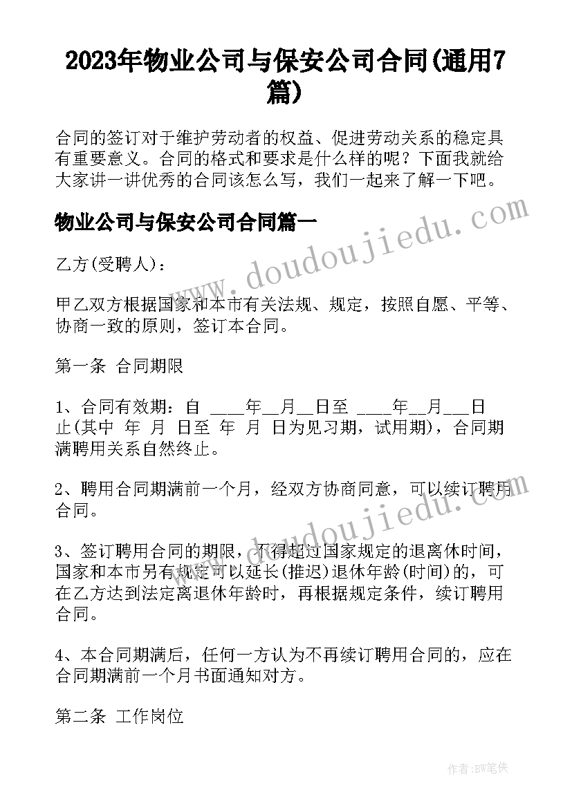 2023年物业公司与保安公司合同(通用7篇)