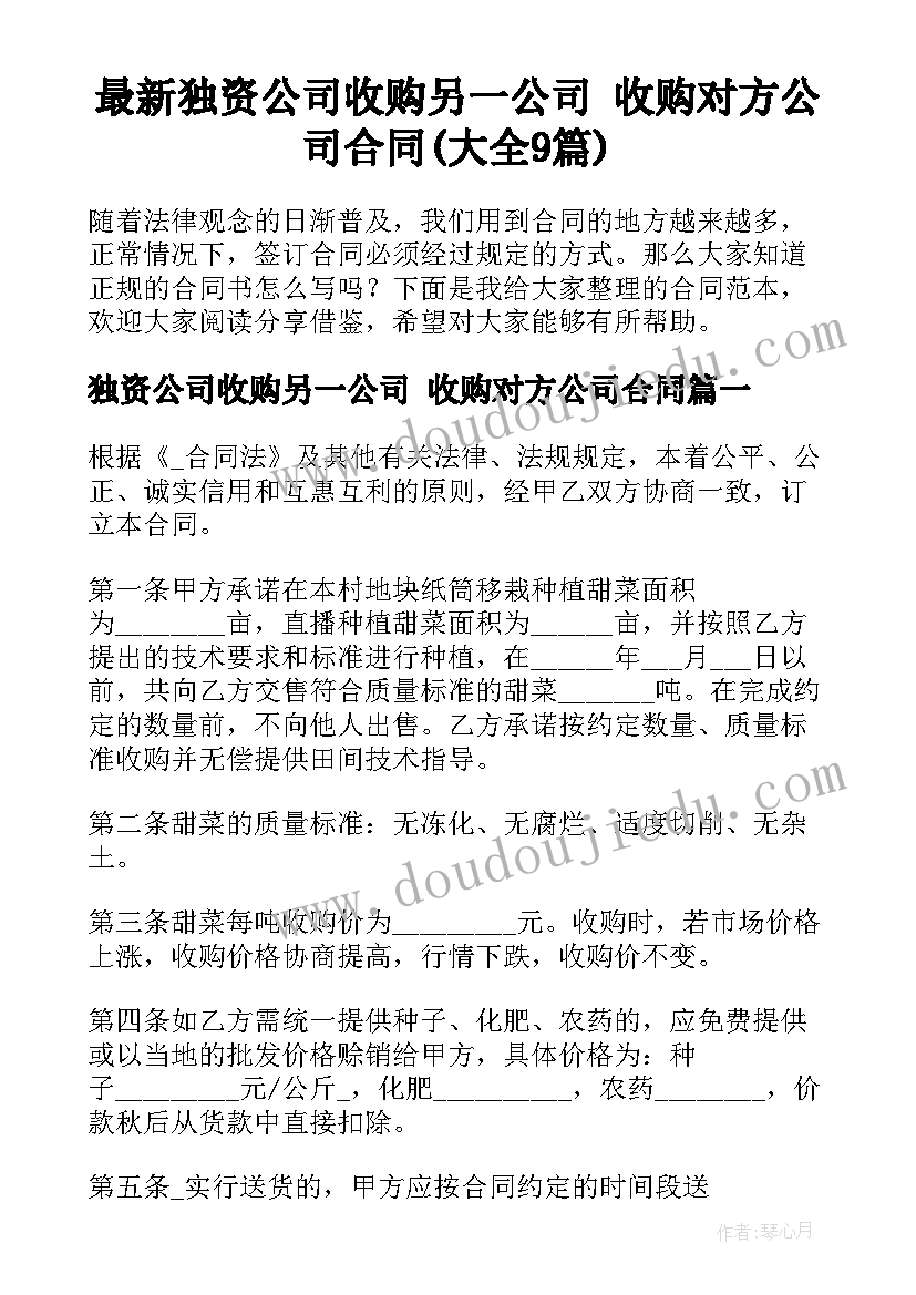 最新独资公司收购另一公司 收购对方公司合同(大全9篇)