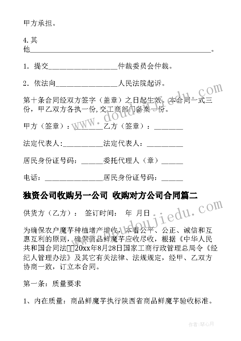 最新独资公司收购另一公司 收购对方公司合同(大全9篇)