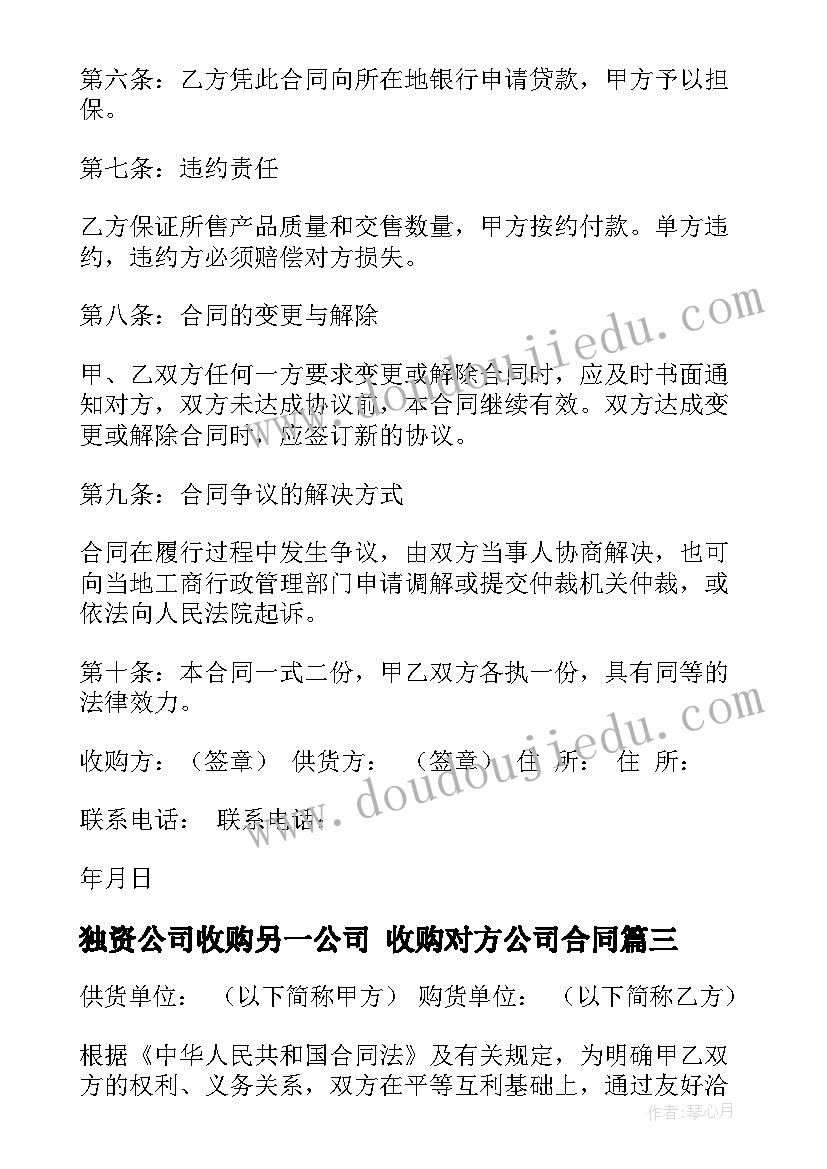 最新独资公司收购另一公司 收购对方公司合同(大全9篇)