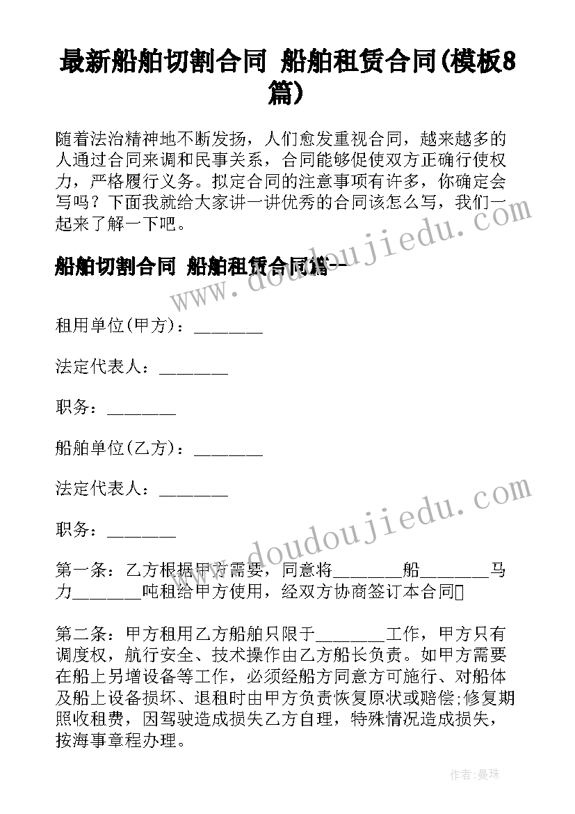 最新船舶切割合同 船舶租赁合同(模板8篇)