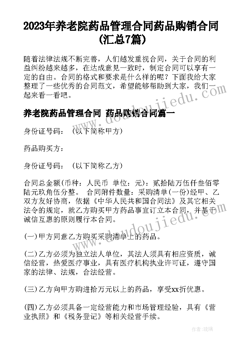 2023年养老院药品管理合同 药品购销合同(汇总7篇)