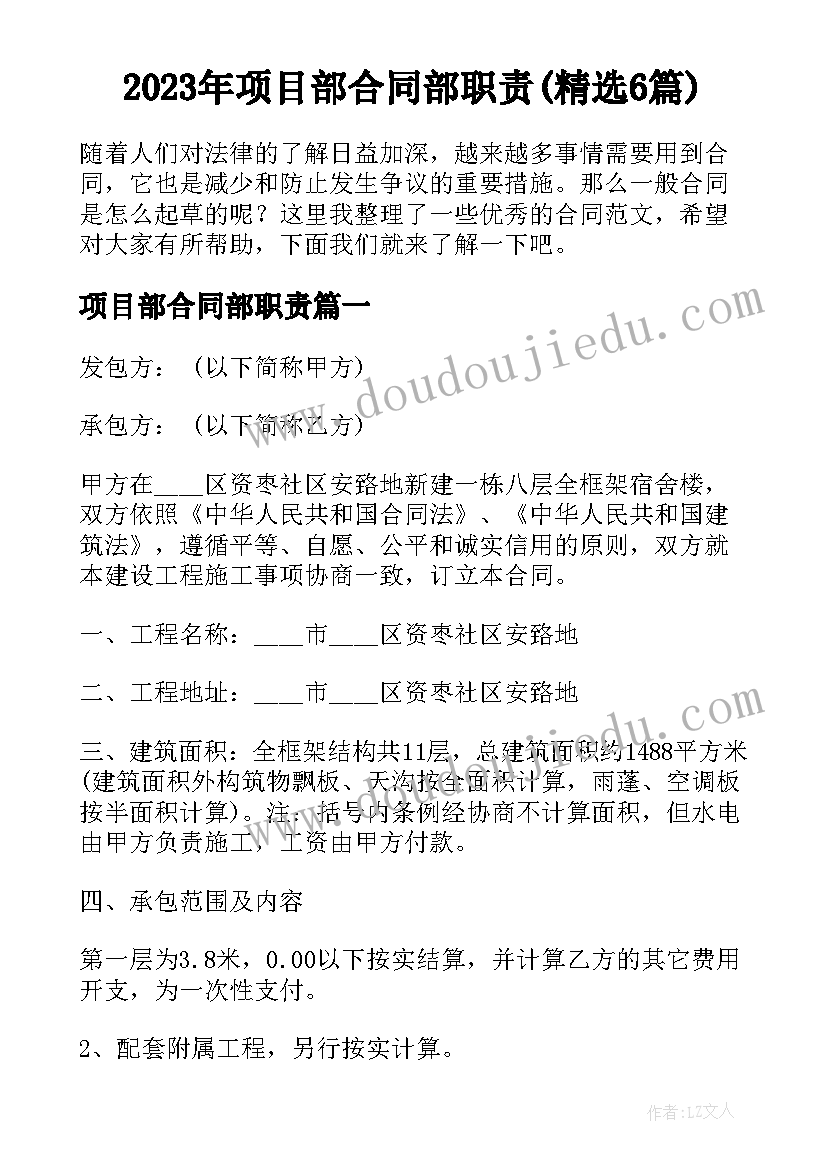 2023年项目部合同部职责(精选6篇)