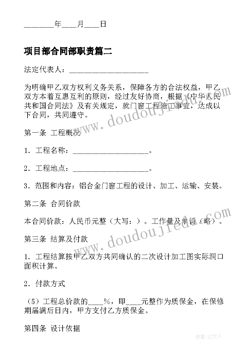 2023年项目部合同部职责(精选6篇)