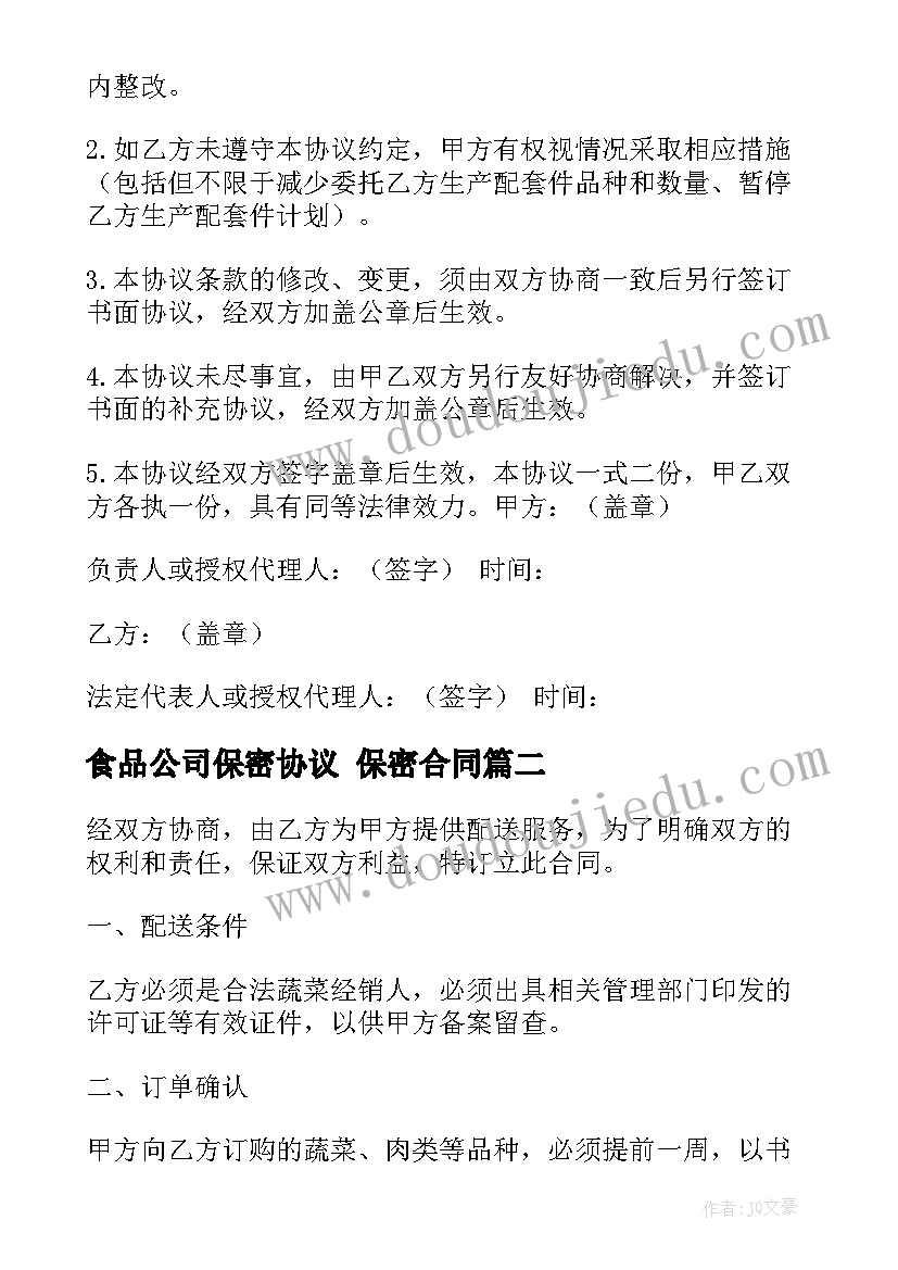 2023年食品公司保密协议 保密合同(汇总8篇)