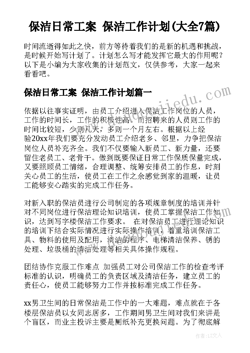 保洁日常工案 保洁工作计划(大全7篇)