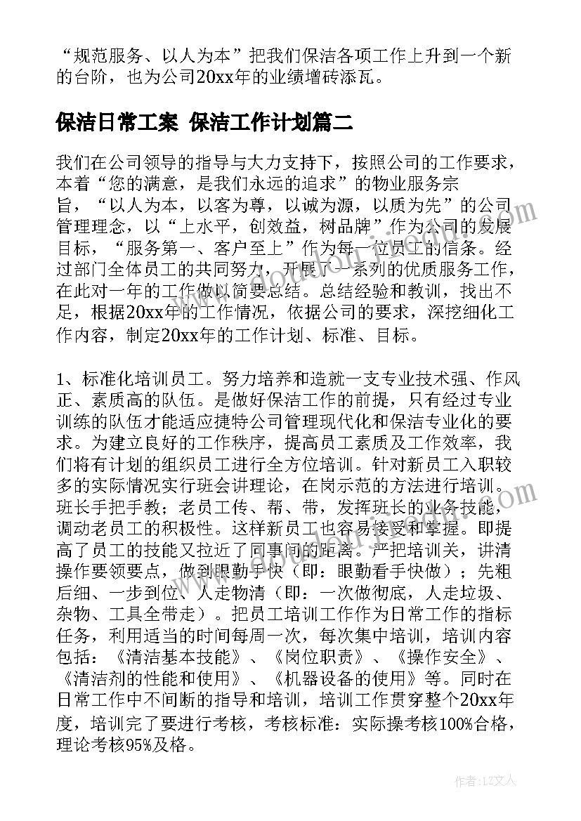 保洁日常工案 保洁工作计划(大全7篇)