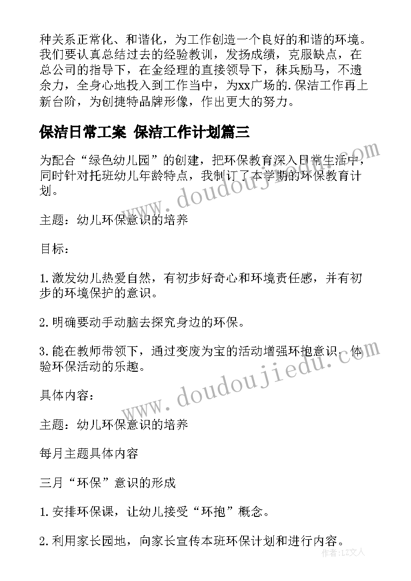 保洁日常工案 保洁工作计划(大全7篇)