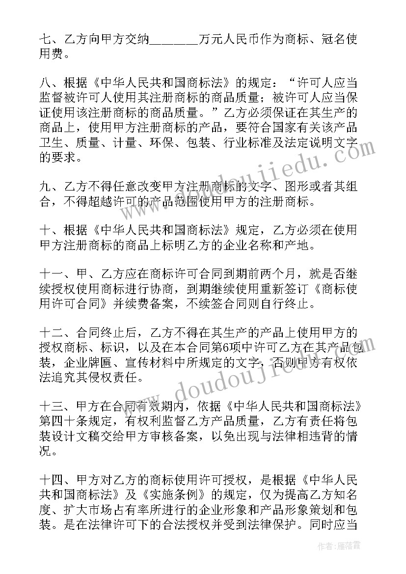 最新商标授权书合同 商标使用授权合同(精选8篇)