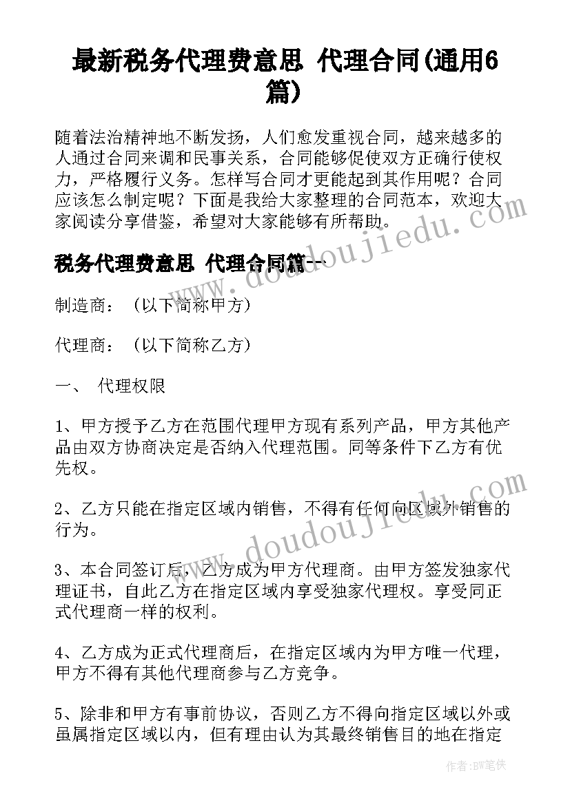 最新税务代理费意思 代理合同(通用6篇)