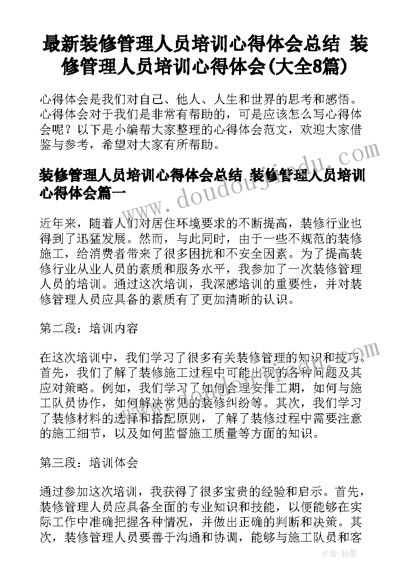 最新装修管理人员培训心得体会总结 装修管理人员培训心得体会(大全8篇)