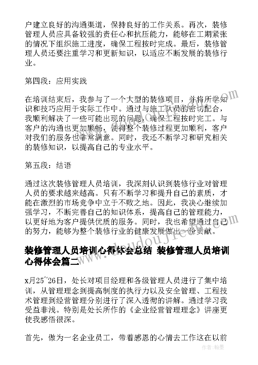 最新装修管理人员培训心得体会总结 装修管理人员培训心得体会(大全8篇)