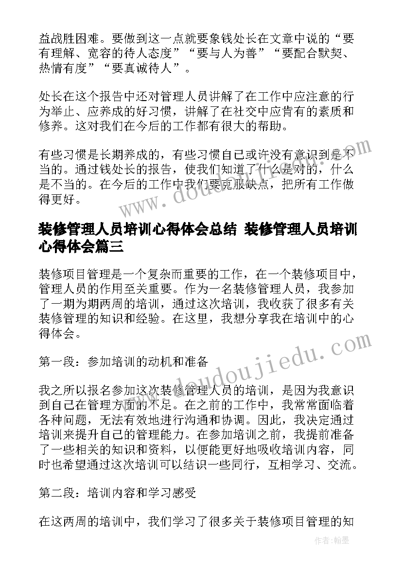 最新装修管理人员培训心得体会总结 装修管理人员培训心得体会(大全8篇)