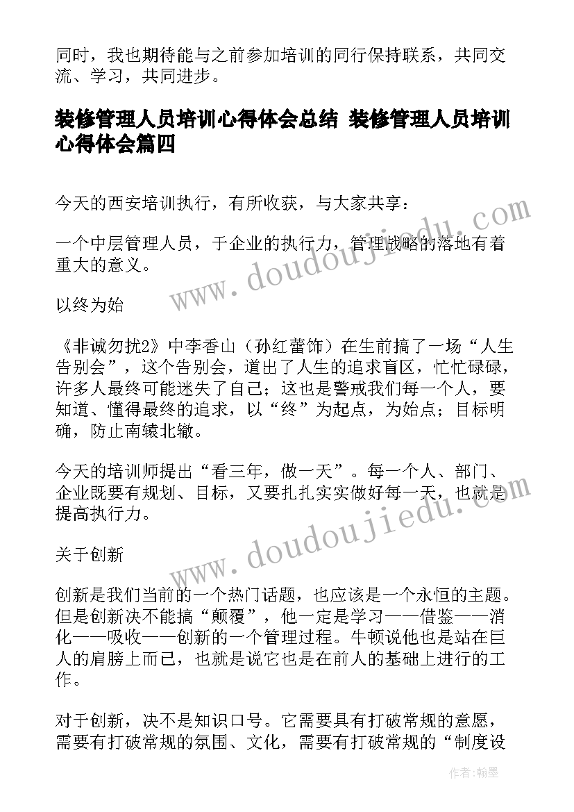 最新装修管理人员培训心得体会总结 装修管理人员培训心得体会(大全8篇)