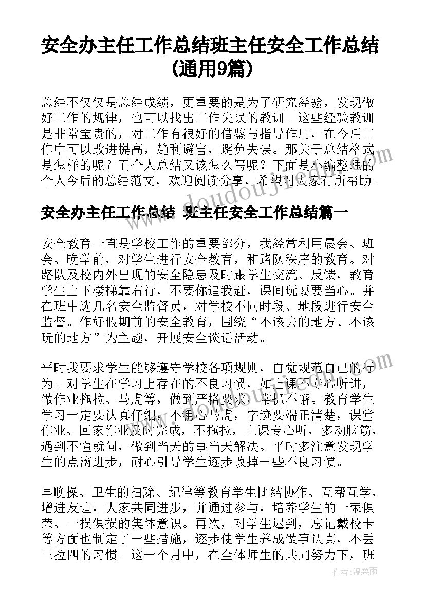 安全办主任工作总结 班主任安全工作总结(通用9篇)