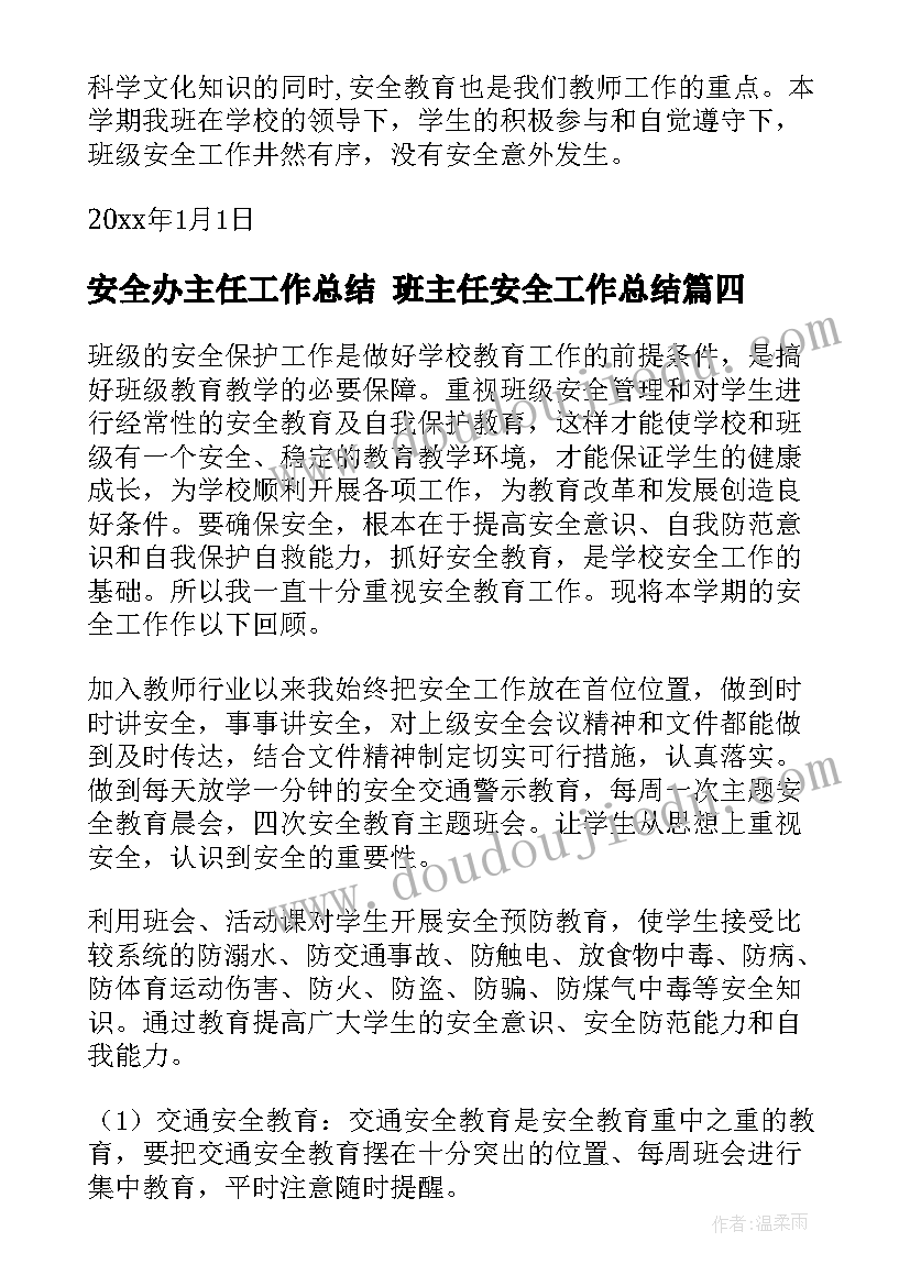 安全办主任工作总结 班主任安全工作总结(通用9篇)