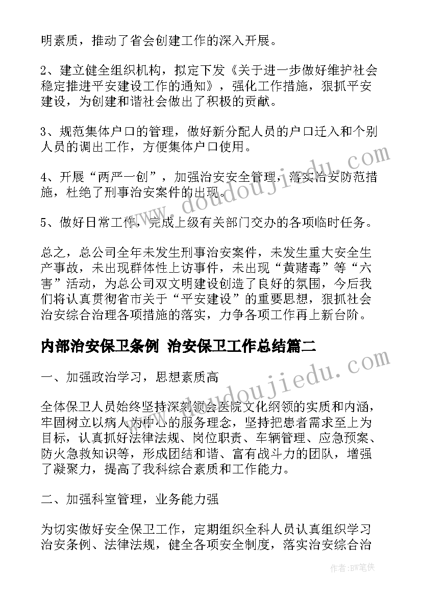 最新内部治安保卫条例 治安保卫工作总结(实用5篇)