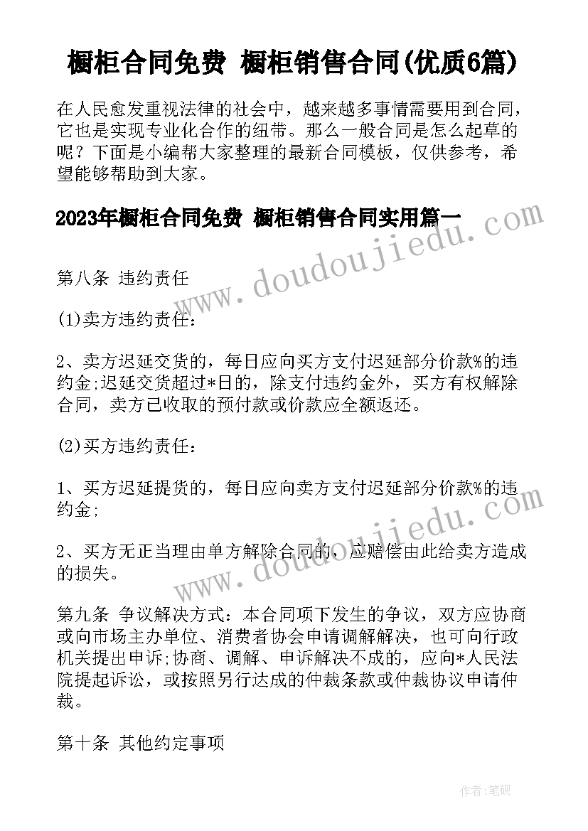 橱柜合同免费 橱柜销售合同(优质6篇)