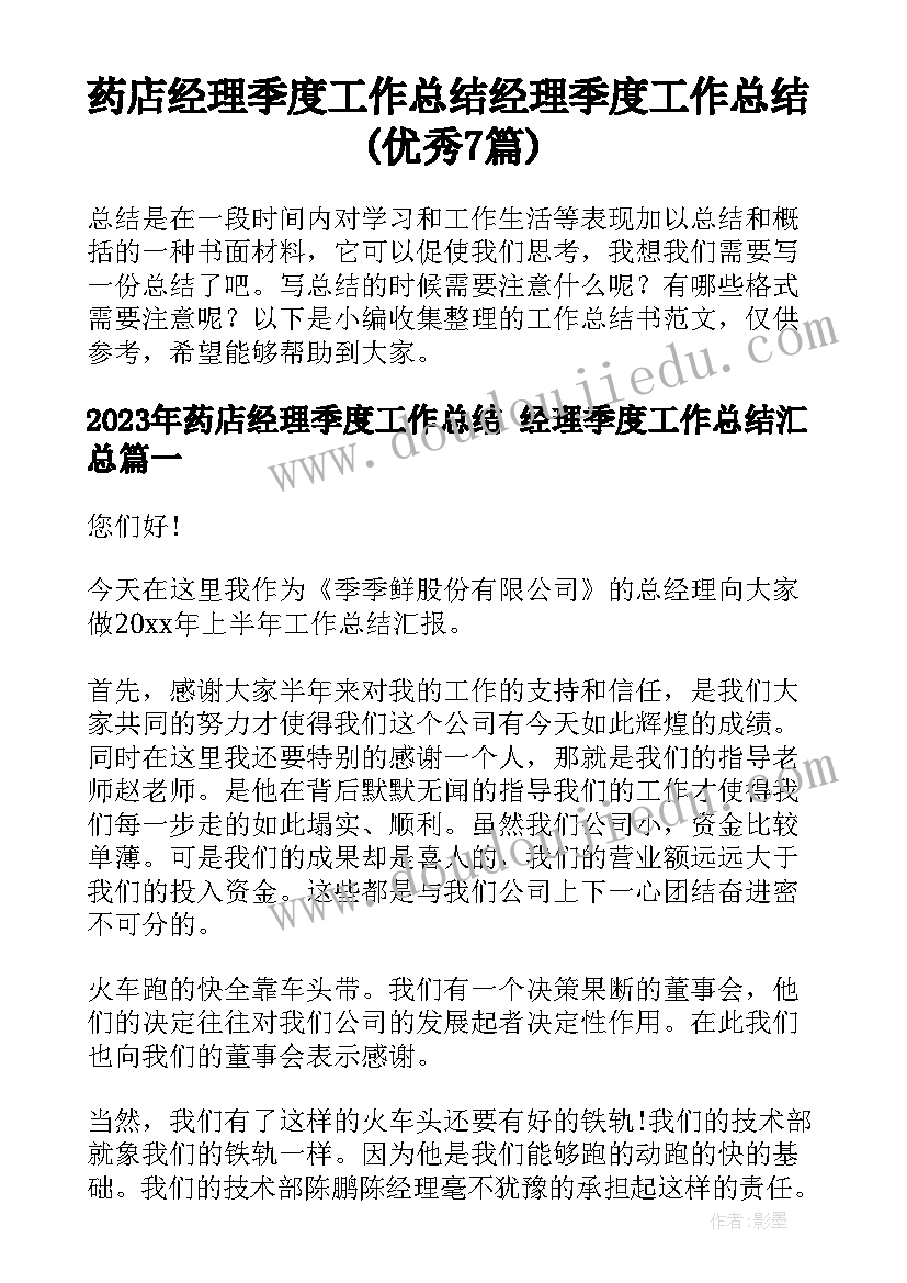 药店经理季度工作总结 经理季度工作总结(优秀7篇)