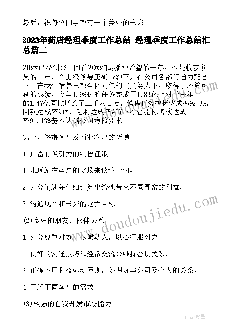 药店经理季度工作总结 经理季度工作总结(优秀7篇)