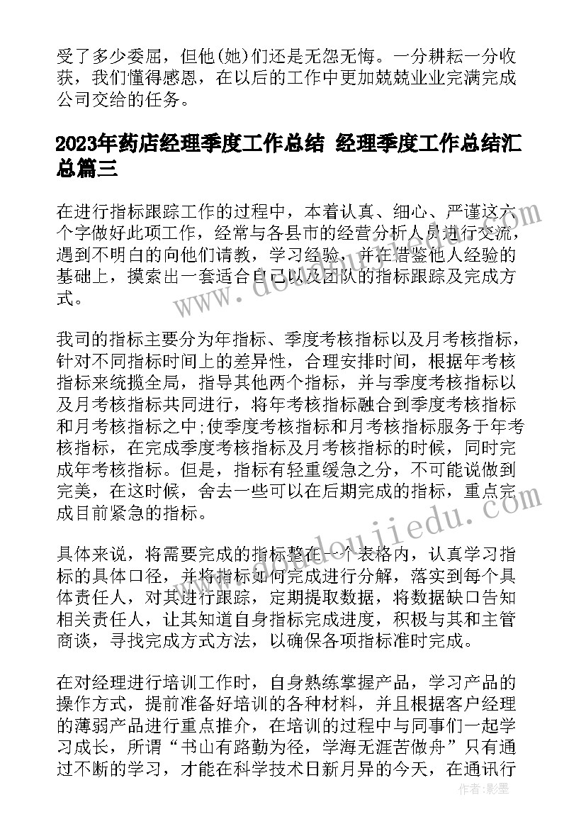 药店经理季度工作总结 经理季度工作总结(优秀7篇)