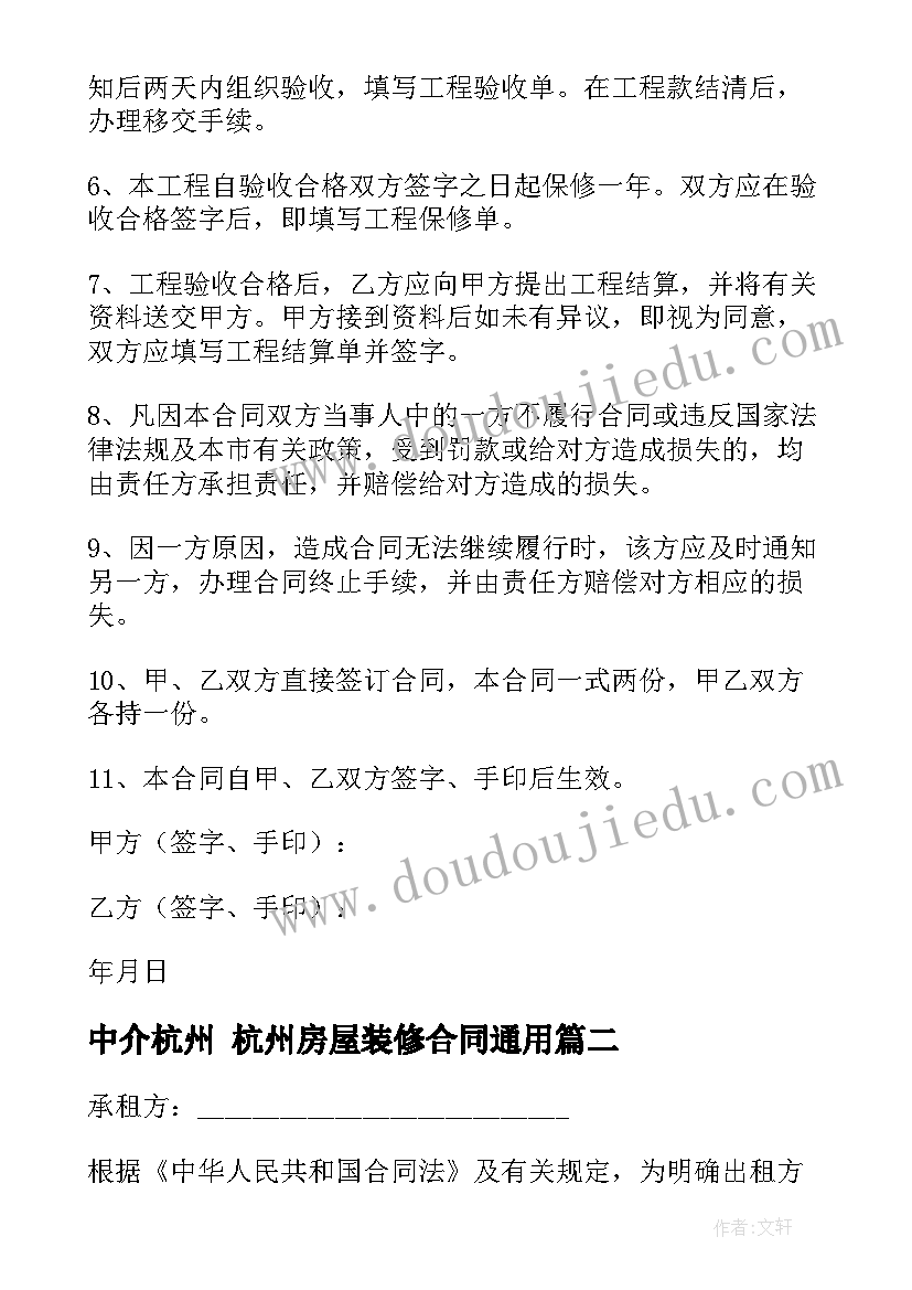 2023年中介杭州 杭州房屋装修合同(大全6篇)