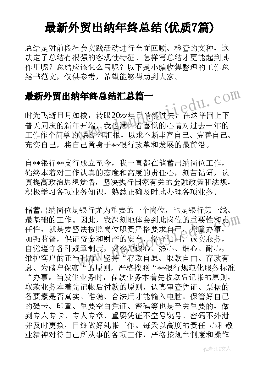 最新外贸出纳年终总结(优质7篇)