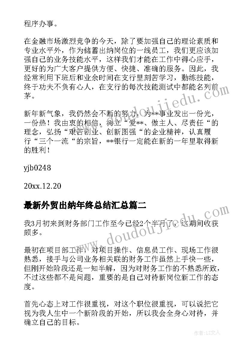 最新外贸出纳年终总结(优质7篇)