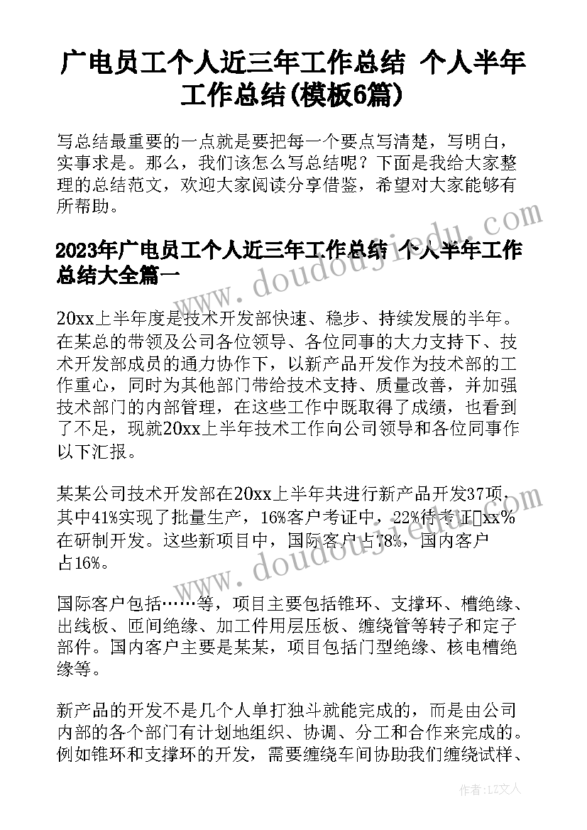 广电员工个人近三年工作总结 个人半年工作总结(模板6篇)