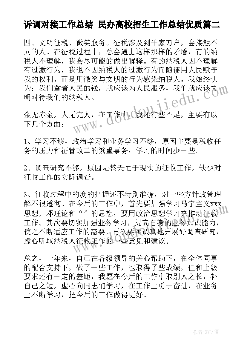 诉调对接工作总结 民办高校招生工作总结(通用7篇)