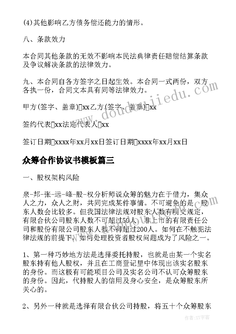 最新众筹合作协议书(模板6篇)