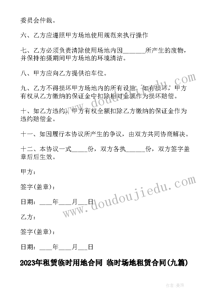 2023年租赁临时用地合同 临时场地租赁合同(通用8篇)