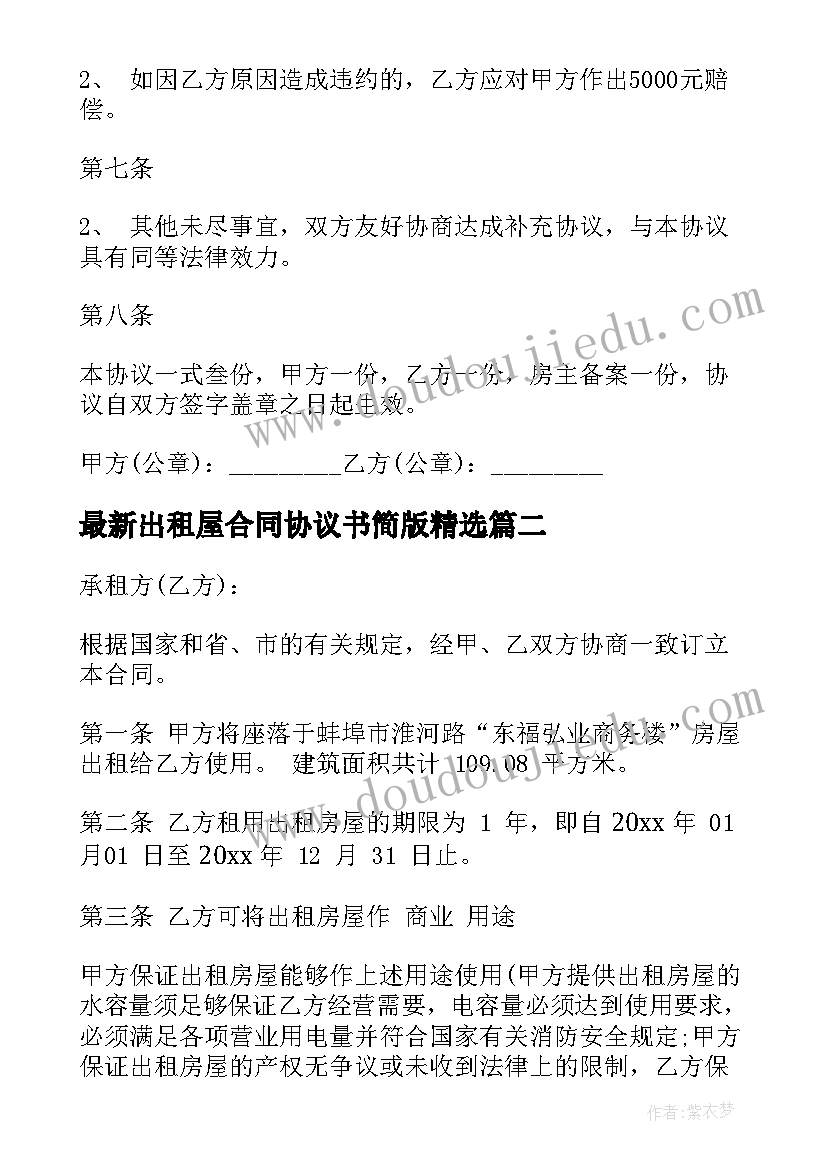 出租屋合同协议书简版(通用7篇)