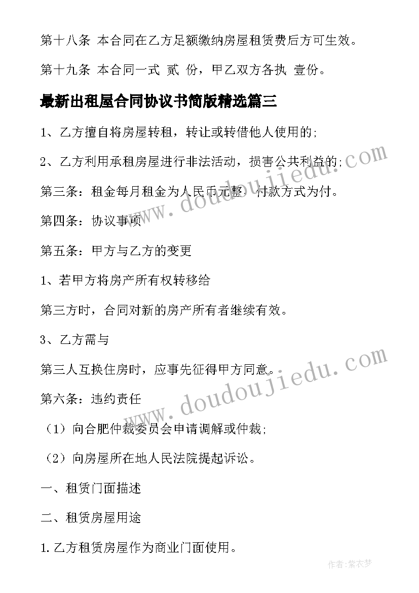 出租屋合同协议书简版(通用7篇)