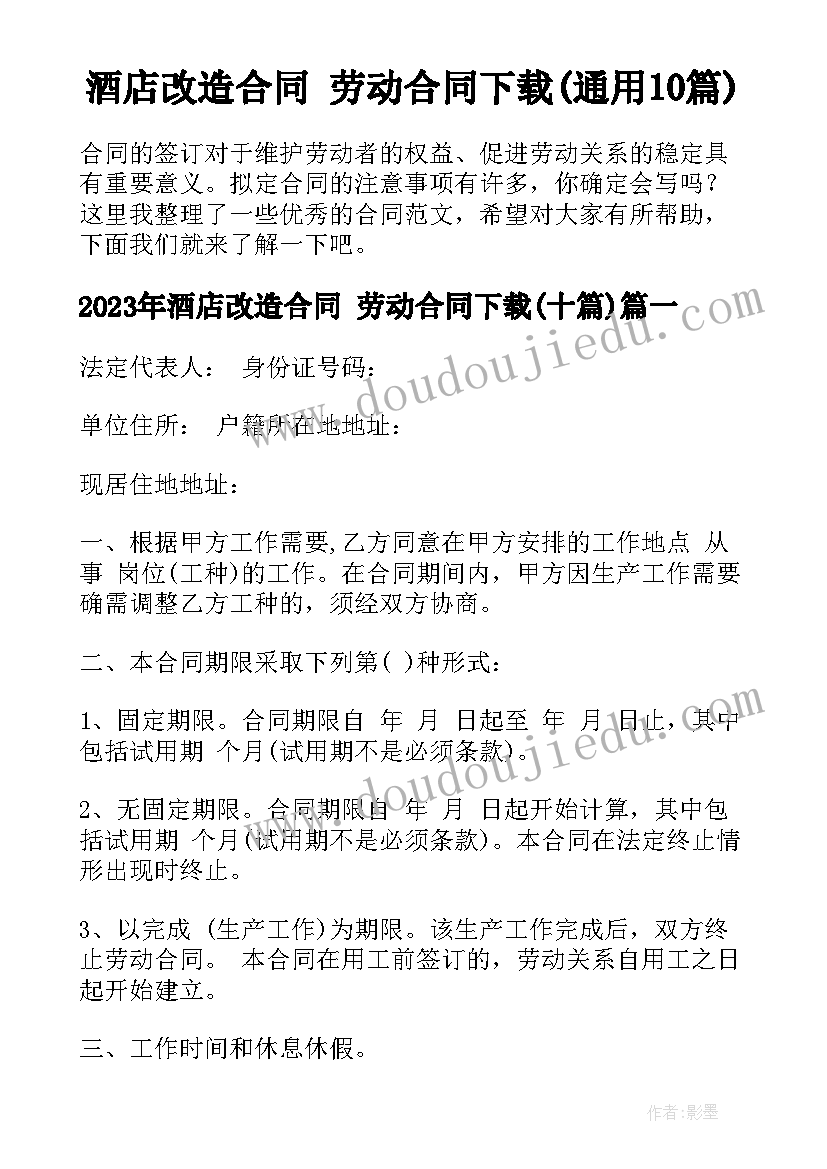 酒店改造合同 劳动合同下载(通用10篇)