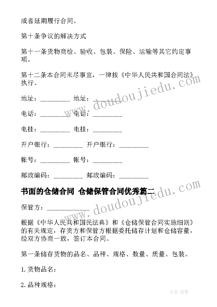 2023年书面的仓储合同 仓储保管合同(优秀10篇)