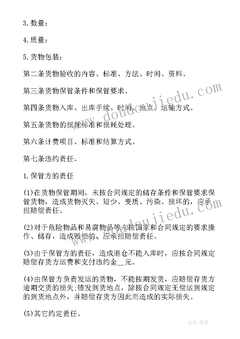 2023年书面的仓储合同 仓储保管合同(优秀10篇)