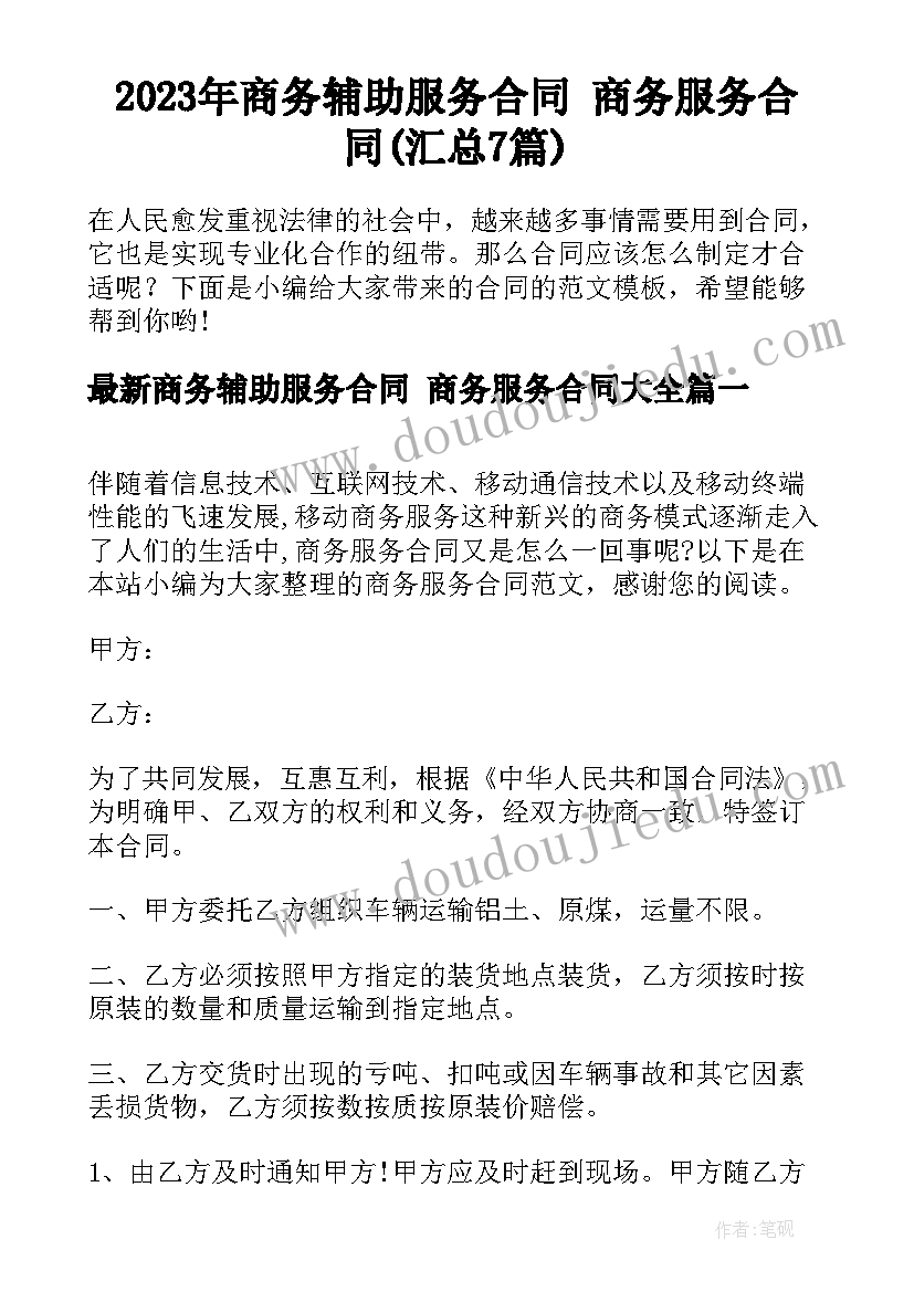 2023年商务辅助服务合同 商务服务合同(汇总7篇)