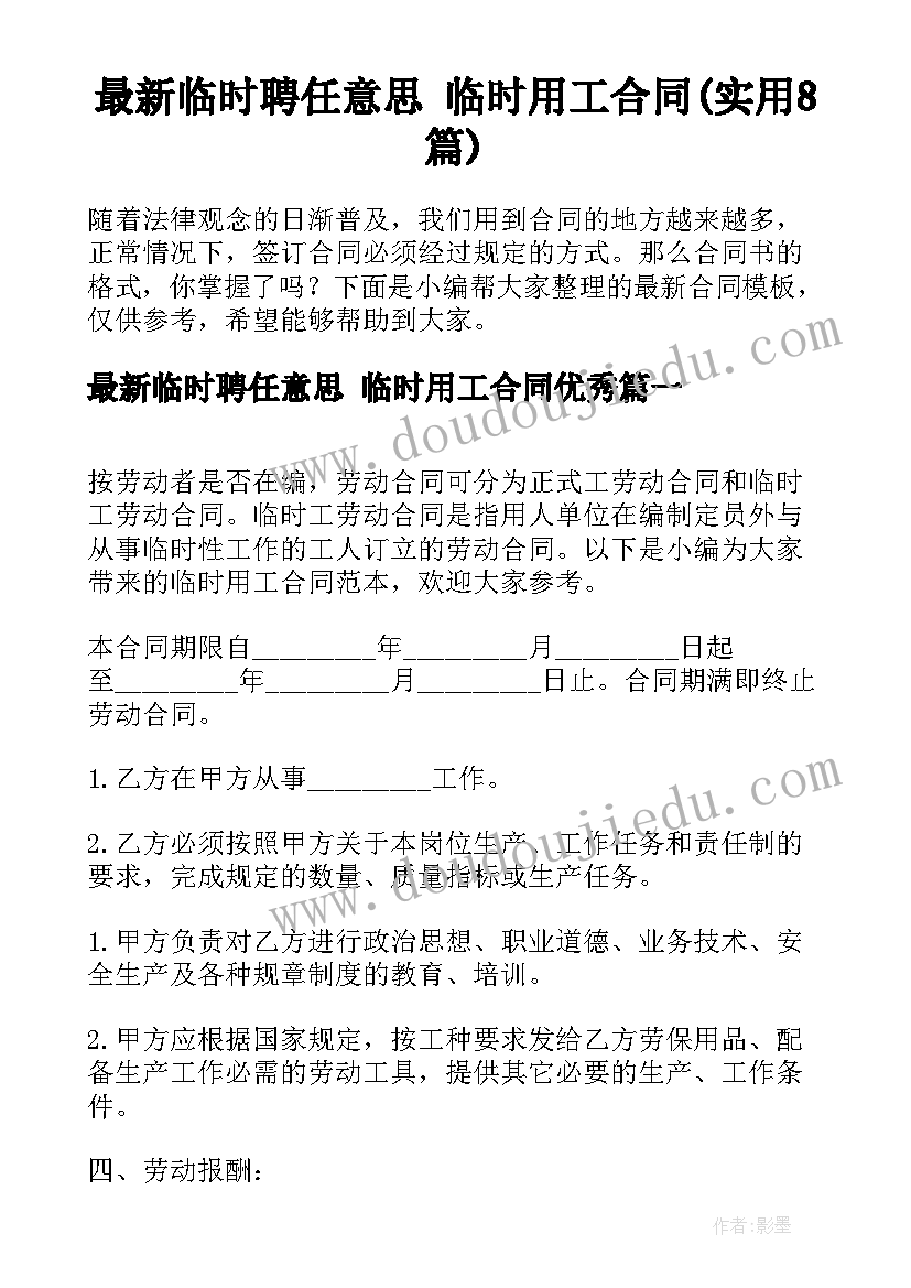 最新临时聘任意思 临时用工合同(实用8篇)