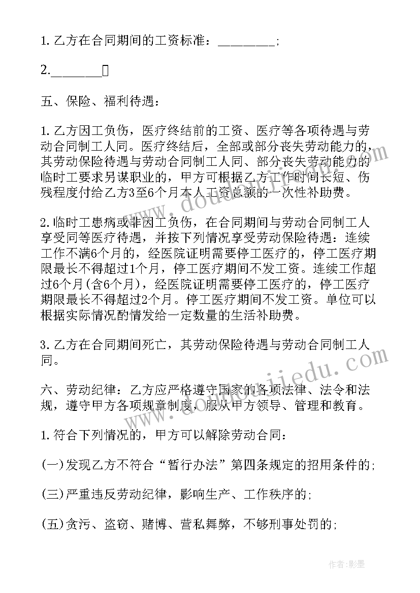 最新临时聘任意思 临时用工合同(实用8篇)