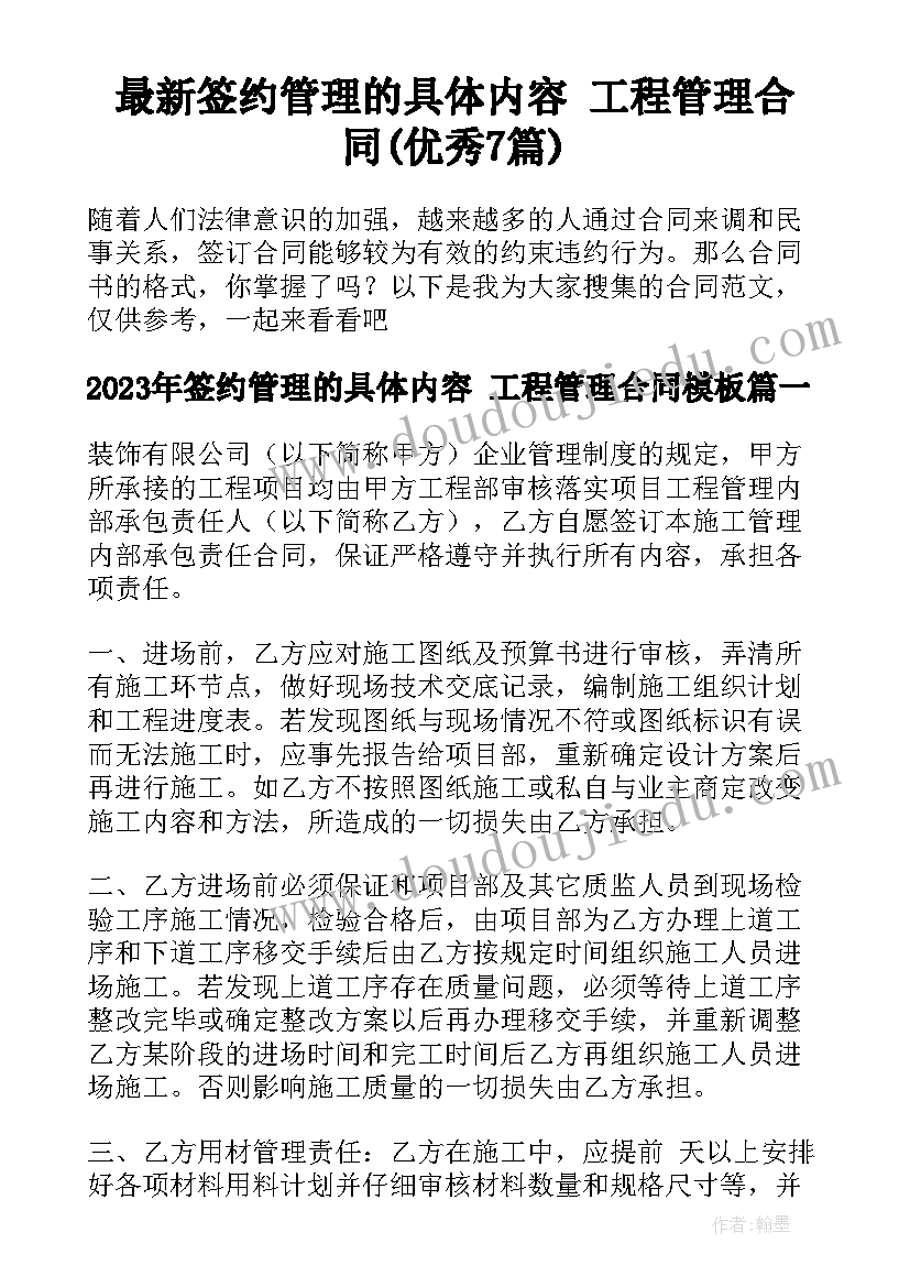 最新签约管理的具体内容 工程管理合同(优秀7篇)