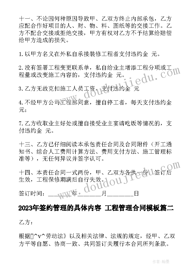 最新签约管理的具体内容 工程管理合同(优秀7篇)