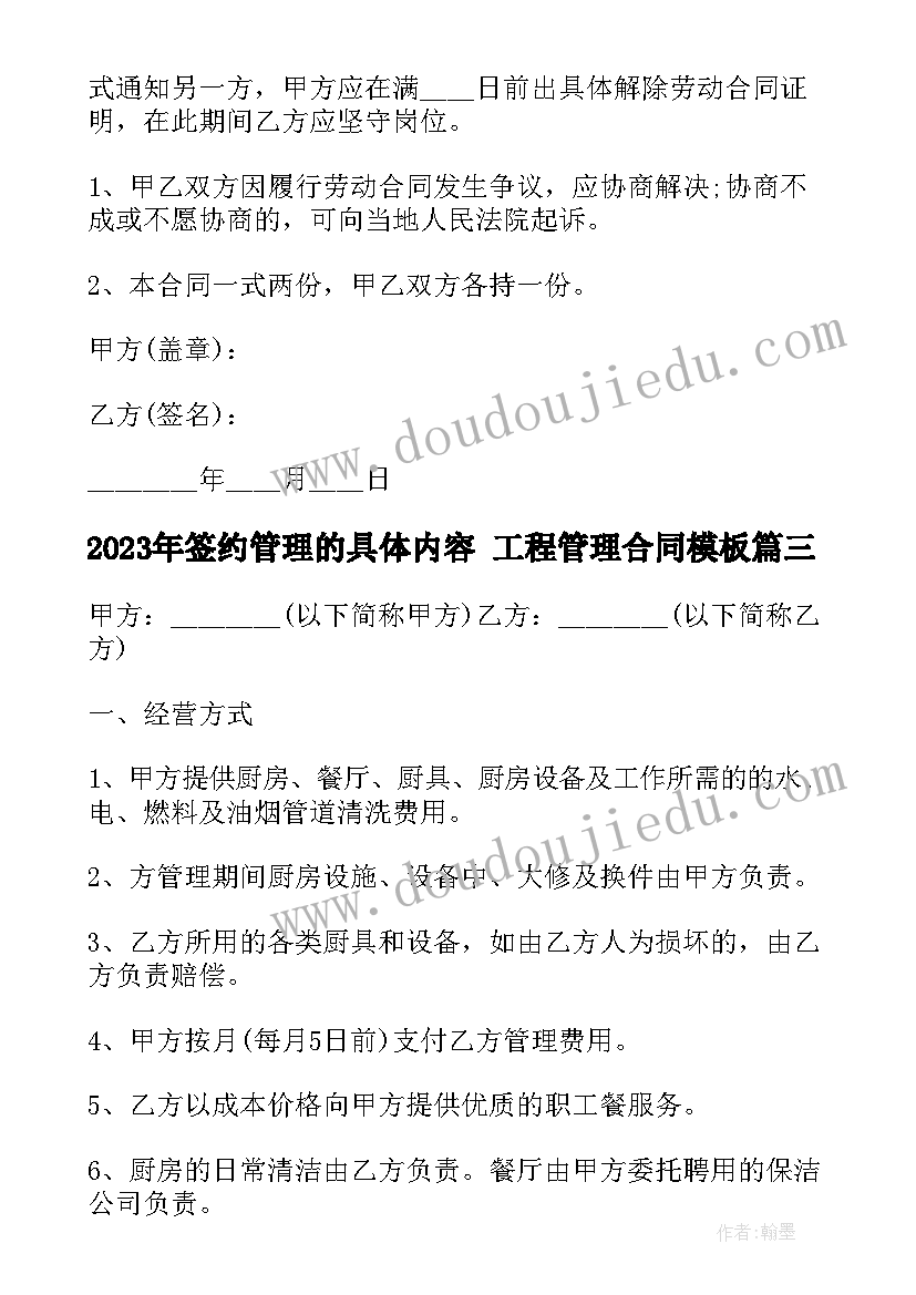 最新签约管理的具体内容 工程管理合同(优秀7篇)